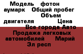  › Модель ­ фотон 3702 аумарк › Общий пробег ­ 70 000 › Объем двигателя ­ 2 800 › Цена ­ 400 000 - Все города Авто » Продажа легковых автомобилей   . Марий Эл респ.